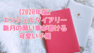 【2022年】エンジェルダイアリーは新月の願い事が書ける大人可愛い手帳