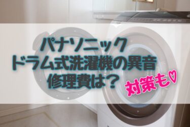 パナソニックのドラム式洗濯機の異音と修理費と対策♡